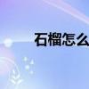 石榴怎么做好吃 石榴做的三种美食