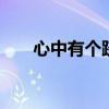 心中有个跷跷板 跷跷板属于什么运动