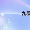 九层塔种植法九层塔功效