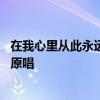 在我心里从此永远有个你歌词 在我心里没有谁能代替你歌曲原唱