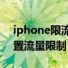 iphone限流量怎么取消 iPhoneSE3怎么设置流量限制 