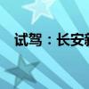 试驾：长安新CS55以及保时捷卡宴S功能