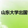 山东大学出国留学 山东大学留学预科班2021