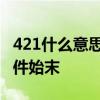 421什么意思如何解读 421事件究竟是什么事件始末
