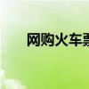 网购火车票流程 如何从网上买火车票