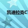 凯迪拉克CT6-V买家有个好消息要分享