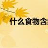 什么食物含维生素d 含维生素d多的食物