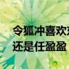 令狐冲喜欢东方不败 令狐冲喜欢的是岳灵珊还是任盈盈