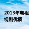2013年电视剧排行榜 近十年评分最高十部电视剧优质