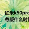 红米k50pro上市时间和价格 红米k50Pro至尊版什么时候上市 