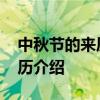 中秋节的来历简短 中秋节的起源中秋节的来历介绍