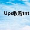 Ups收购tnt(联邦政府收购tnt的最新消息)