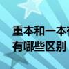重本和一本有什么区别 一本大学和重点大学有哪些区别？