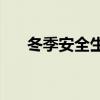 冬季安全生产(化工企业冬季安全生产)