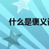 什么是褒义词 褒义词和贬义词的4个区别