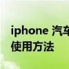 iphone 汽车钥匙 iPhone变成汽车钥匙功能使用方法 