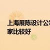 上海展陈设计公司有哪些 上海展厅设计搭建公司有哪些 哪家比较好 