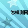 怎样测网速 手把手学会测自家网速