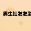 男生短发发型设计 男生5款简单时髦的短发