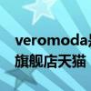 veromoda是什么牌子 veromoda女装官方旗舰店天猫