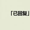 「已回复」sin30度是什么边比什么边