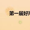 第一届好声音冠军 历届好声音前三名