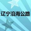 辽宁沿海公路 盘点国内自驾G228线沿海公路