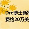 Dre博士新推出的凯迪拉克Escalade ESV花费约20万美元