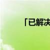 「已解决」真正的国产手机有哪些