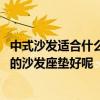中式沙发适合什么颜色的垫子 请问中式实木沙发配什么颜色的沙发座垫好呢 