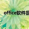 office软件是什么 office和office365区别