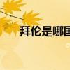 拜伦是哪国人  英国著名诗人拜伦逝世