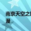 南京天空之境石臼湖 南京天空之镜石臼湖动漫