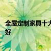 全屋定制家具十大品牌各自特长 全屋定制家具十大品牌哪个好 