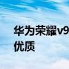 华为荣耀v9手机怎么样(华为荣耀v9手机热)优质