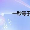 一秒等于多少毫秒 1秒钟多少毫秒