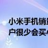 小米手机销量为什么不如OV 为什么OV的用户很少会买小米 
