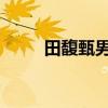 田馥甄男友 田馥甄Hebe男友是谁