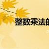 整数乘法的意义 整数乘法概念是什么