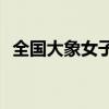 全国大象女子等级评分(女子象棋大师排名)