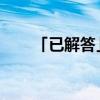 「已解答」昂首东望的首是什么意思