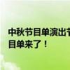 中秋节目单演出节目单2020 官宣！2020年央视中秋晚会节目单来了！