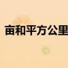 亩和平方公里的换算 一亩地等于多少平方米