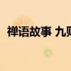 禅语故事 九则经典禅语小故事，令人深思！