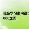 我在学习室内设计我想买一个笔记本求推荐~价格在4000-5000之间！