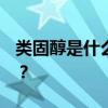 类固醇是什么 ？ 如何正确使用类固醇类药物？