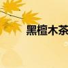 黑檀木茶盘 黑檀木茶盘有黄边好吗