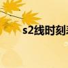 s2线时刻表(八达岭S2线最新时刻表)