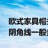 欧式家具帽头阴角线一般多宽 欧式家具帽头阴角线一般多宽 
