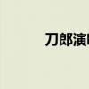 刀郎演唱会 刀郎2021年演唱会 刀郎演唱会 刀郎2021年演唱会